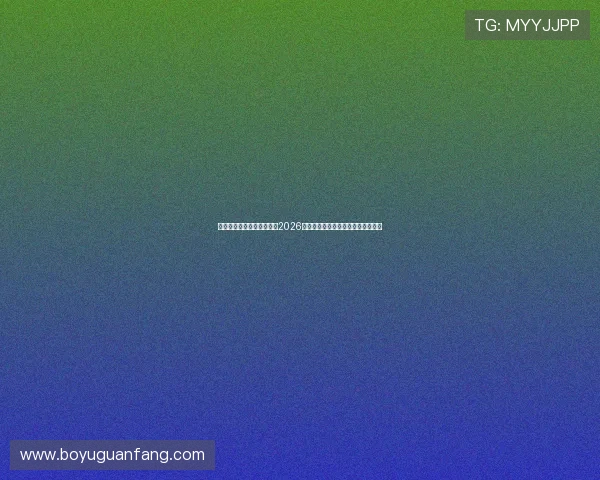 星亿娱乐登录地址助你掌握2026世界杯球队最新动态与赛前分析报道 星亿娱乐登录地址助你掌握2026世界杯球队最新动态与赛前分析报道